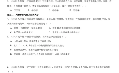25.1随机事件与概率学生版_人教版数学九年级上册_版本二_九年级数学上册（人教版）_考点题型技巧高分突破-U360_2025版