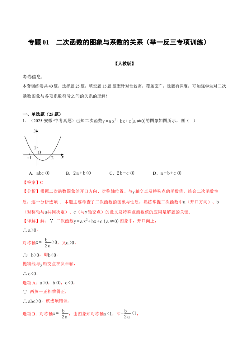 专题01二次函数的图象与系数的关系（40题）（举一反三专项训练）（教师版）_人教版数学九年级上册_版本二_九年级数学上册（人教版）_母题专项-U66_2026版