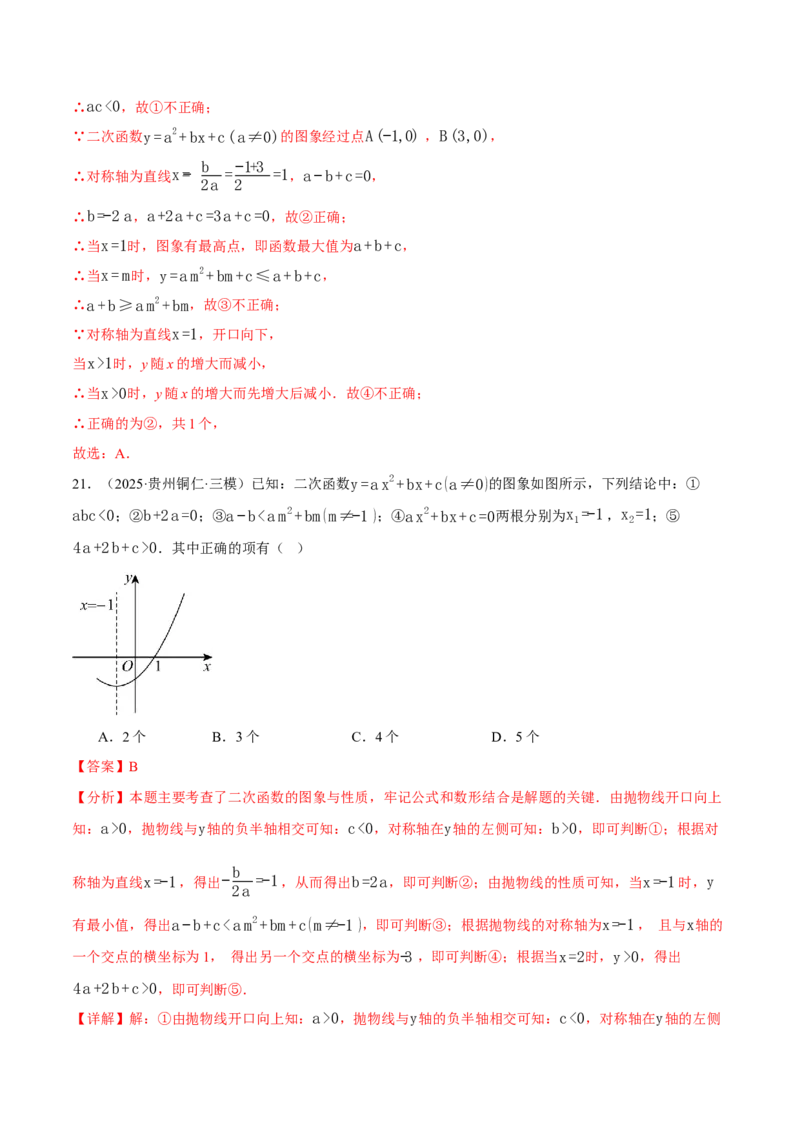 专题01二次函数的图象与系数的关系（40题）（举一反三专项训练）（教师版）_人教版数学九年级上册_版本二_九年级数学上册（人教版）_母题专项-U66_2026版