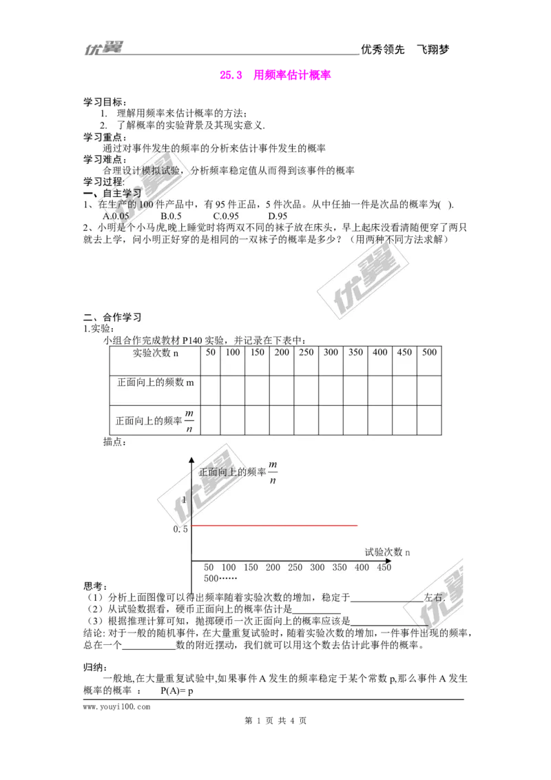 25.3用频率估计概率_人教版数学九年级上册_版本一_人教版数学九年级上册（RJ）--3学案_人教版数学九年级上册（RJ）--3学案