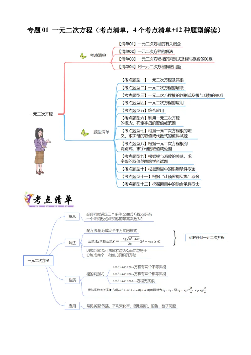 专题01一元二次方程（考点清单，4个考点清单+12种题型解读）（教师版）_人教版数学九年级上册_版本二_九年级数学上册（人教版）_期末专项复习-U276_期末总复习_2025版