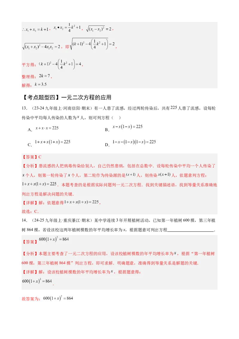 专题01一元二次方程（考点清单，4个考点清单+12种题型解读）（教师版）_人教版数学九年级上册_版本二_九年级数学上册（人教版）_期末专项复习-U276_期末总复习_2025版