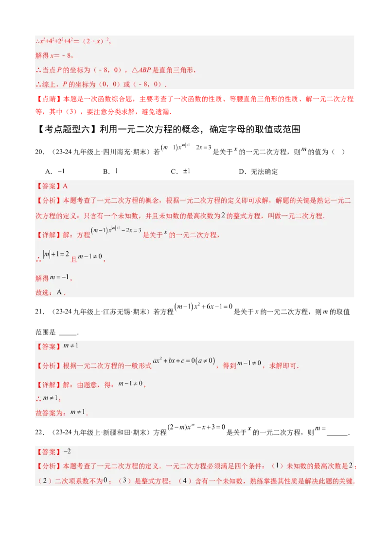 专题01一元二次方程（考点清单，4个考点清单+12种题型解读）（教师版）_人教版数学九年级上册_版本二_九年级数学上册（人教版）_期末专项复习-U276_期末总复习_2025版