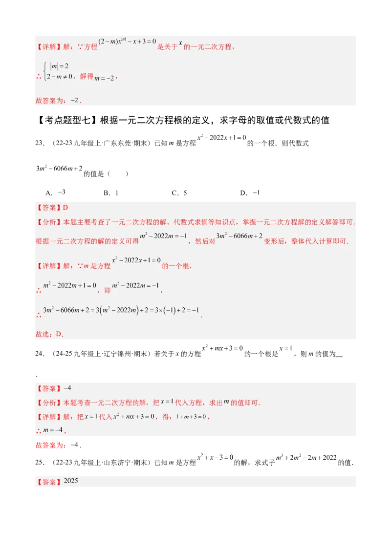 专题01一元二次方程（考点清单，4个考点清单+12种题型解读）（教师版）_人教版数学九年级上册_版本二_九年级数学上册（人教版）_期末专项复习-U276_期末总复习_2025版