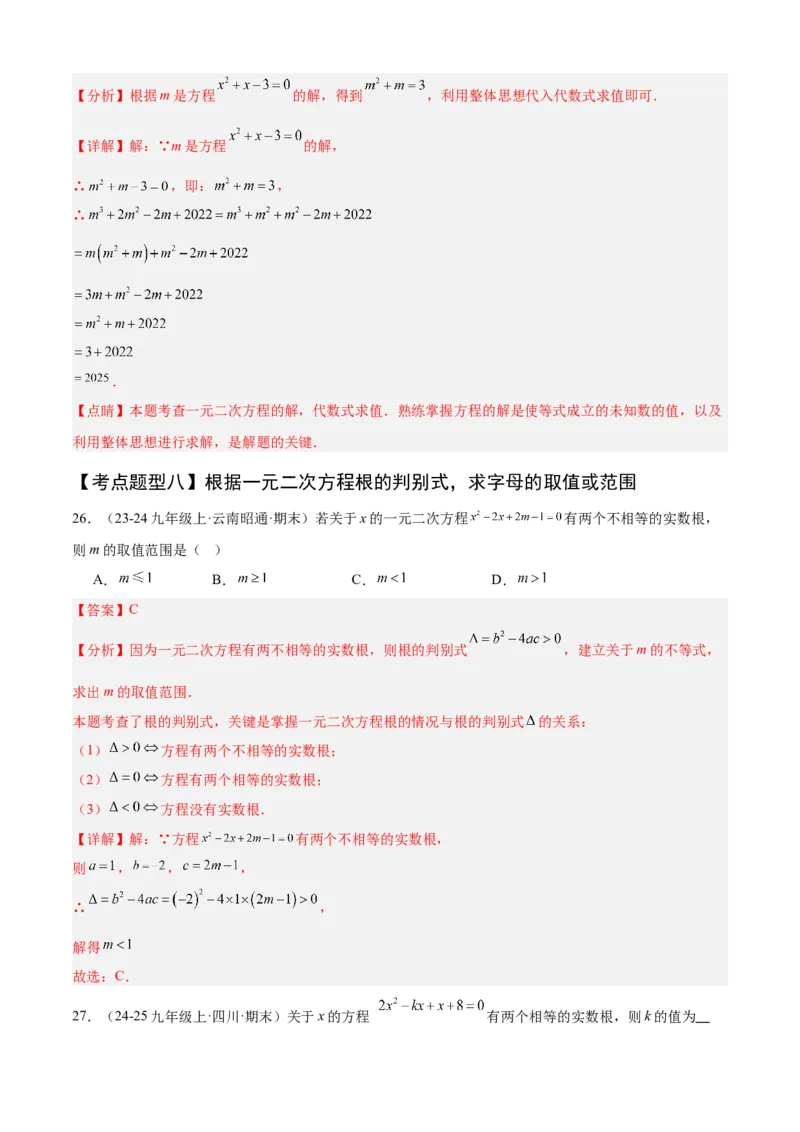 专题01一元二次方程（考点清单，4个考点清单+12种题型解读）（教师版）_人教版数学九年级上册_版本二_九年级数学上册（人教版）_期末专项复习-U276_期末总复习_2025版
