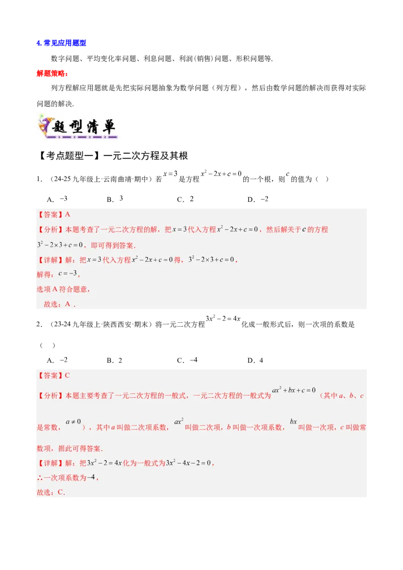 专题01一元二次方程（考点清单，4个考点清单+12种题型解读）（教师版）_人教版数学九年级上册_版本二_九年级数学上册（人教版）_期末专项复习-U276_期末总复习_2025版