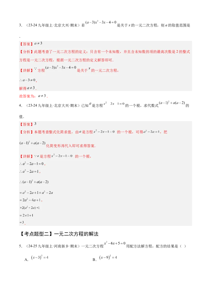 专题01一元二次方程（考点清单，4个考点清单+12种题型解读）（教师版）_人教版数学九年级上册_版本二_九年级数学上册（人教版）_期末专项复习-U276_期末总复习_2025版
