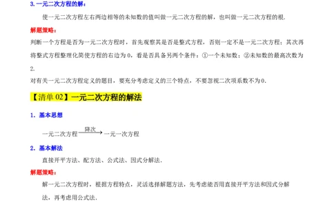 专题01一元二次方程（考点清单，4个考点清单+12种题型解读）（教师版）_人教版数学九年级上册_版本二_九年级数学上册（人教版）_期末专项复习-U276_期末总复习_2025版