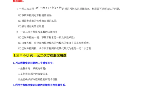 专题01一元二次方程（考点清单，4个考点清单+12种题型解读）（教师版）_人教版数学九年级上册_版本二_九年级数学上册（人教版）_期末专项复习-U276_期末总复习_2025版