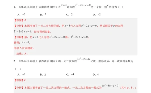 专题01一元二次方程（考点清单，4个考点清单+12种题型解读）（教师版）_人教版数学九年级上册_版本二_九年级数学上册（人教版）_期末专项复习-U276_期末总复习_2025版
