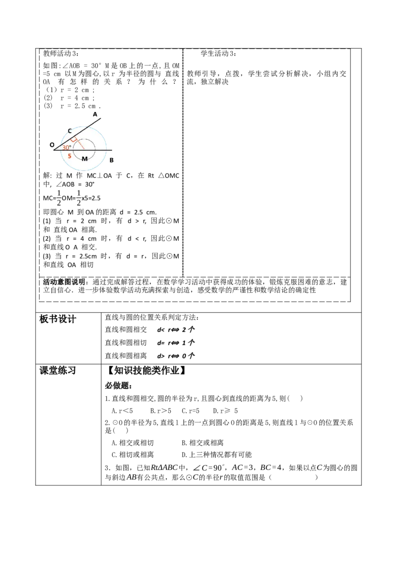 《24.2.2.1直线和圆的位置关系》教学设计_人教版数学九年级上册_版本二_九年级数学上册（人教版）_大单元教学课件+教学设计-U42_第二十四章圆