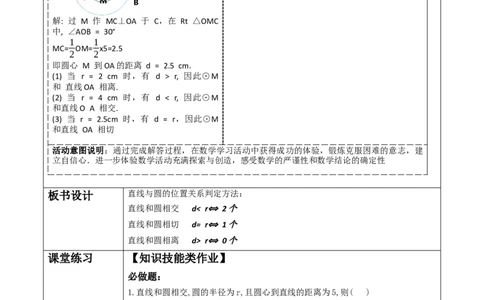 《24.2.2.1直线和圆的位置关系》教学设计_人教版数学九年级上册_版本二_九年级数学上册（人教版）_大单元教学课件+教学设计-U42_第二十四章圆