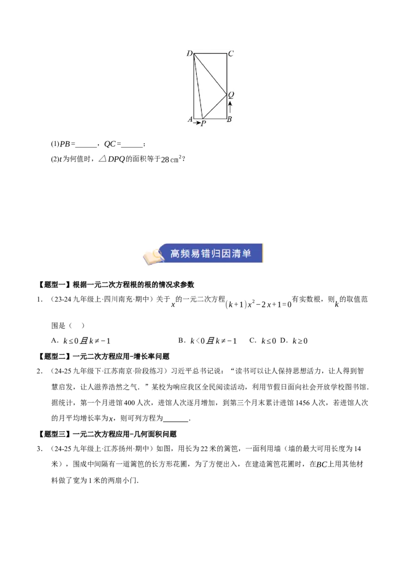 专题01一元二次方程（期中知识清单）（学生版）_人教版数学九年级上册_版本二_九年级数学上册（人教版）_期末专项复习-U276_期中总复习