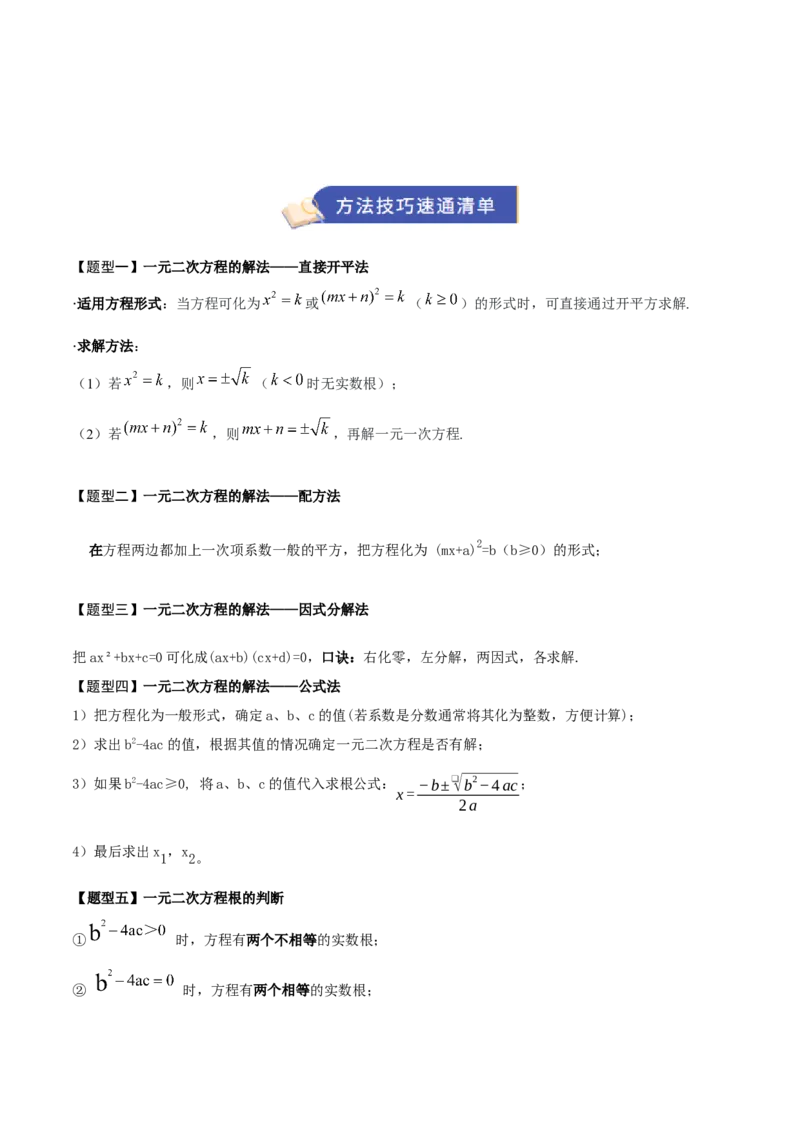 专题01一元二次方程（期中知识清单）（学生版）_人教版数学九年级上册_版本二_九年级数学上册（人教版）_期末专项复习-U276_期中总复习