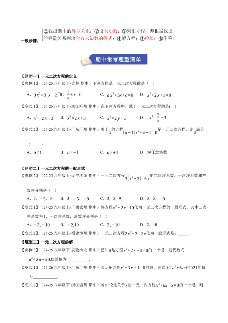 专题01一元二次方程（期中知识清单）（学生版）_人教版数学九年级上册_版本二_九年级数学上册（人教版）_期末专项复习-U276_期中总复习