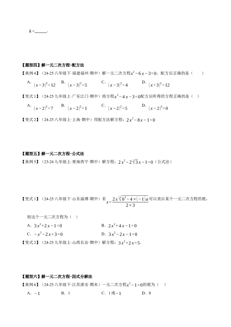 专题01一元二次方程（期中知识清单）（学生版）_人教版数学九年级上册_版本二_九年级数学上册（人教版）_期末专项复习-U276_期中总复习