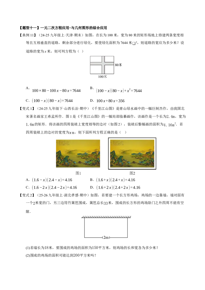 专题01一元二次方程（期中知识清单）（学生版）_人教版数学九年级上册_版本二_九年级数学上册（人教版）_期末专项复习-U276_期中总复习