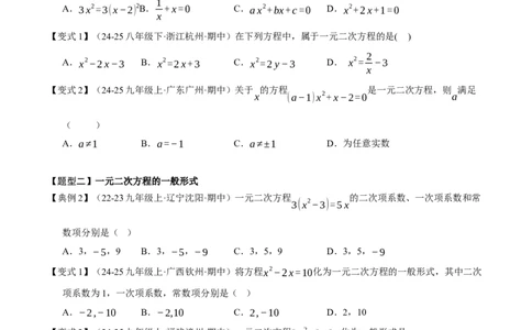 专题01一元二次方程（期中知识清单）（学生版）_人教版数学九年级上册_版本二_九年级数学上册（人教版）_期末专项复习-U276_期中总复习