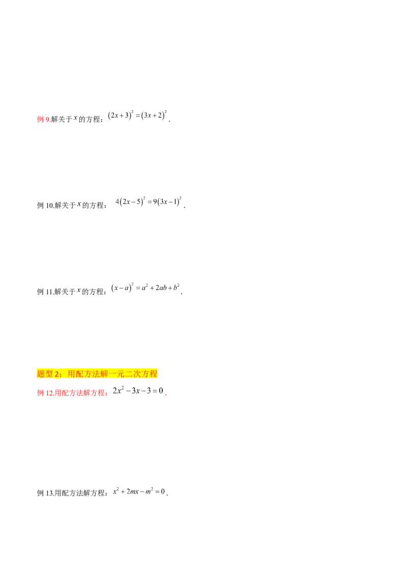 专题02一元二次方程的解法（配方法）（3个知识点7种题型2个易错点中考4种考法）（学生版）_人教版数学九年级上册_版本二_九年级数学上册（人教版）_常见题型通关讲解练-V3_2024版