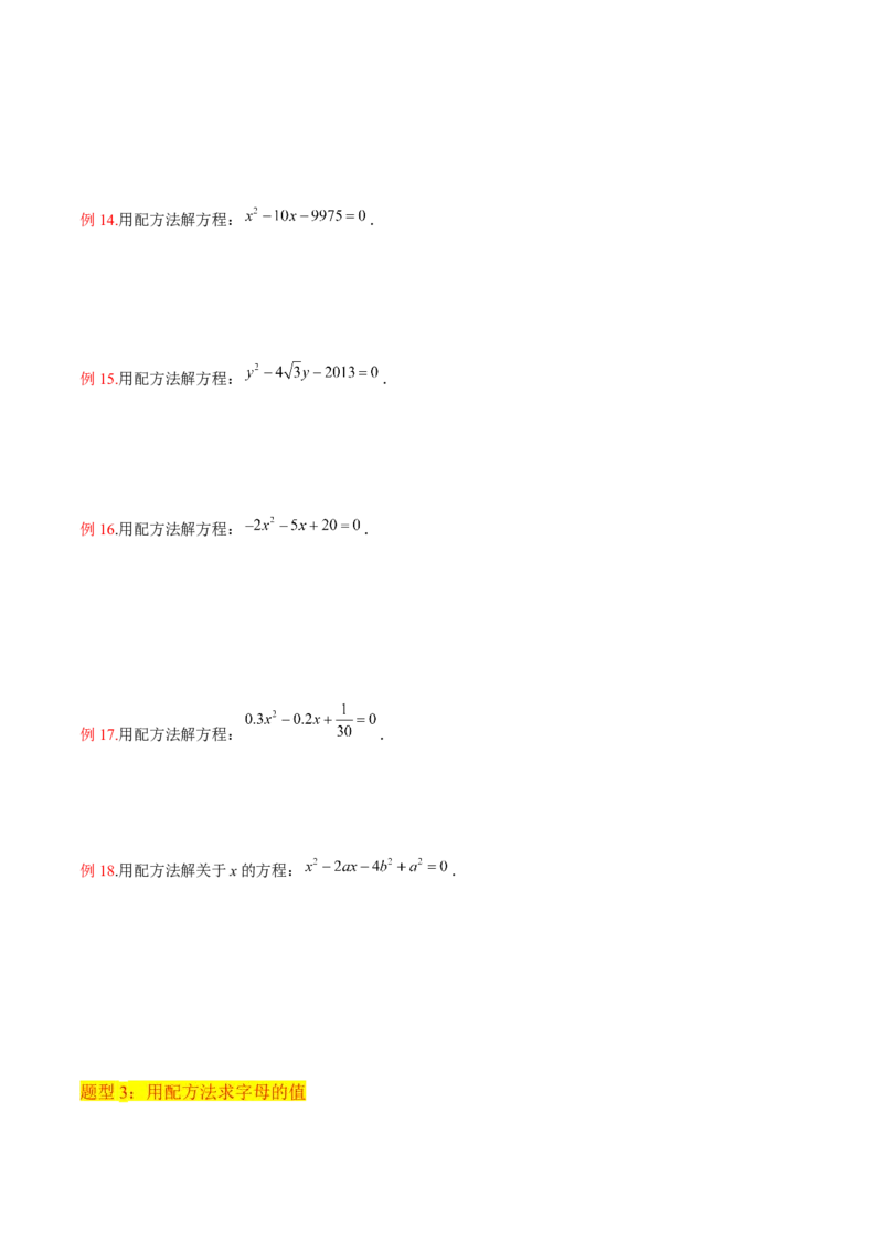 专题02一元二次方程的解法（配方法）（3个知识点7种题型2个易错点中考4种考法）（学生版）_人教版数学九年级上册_版本二_九年级数学上册（人教版）_常见题型通关讲解练-V3_2024版