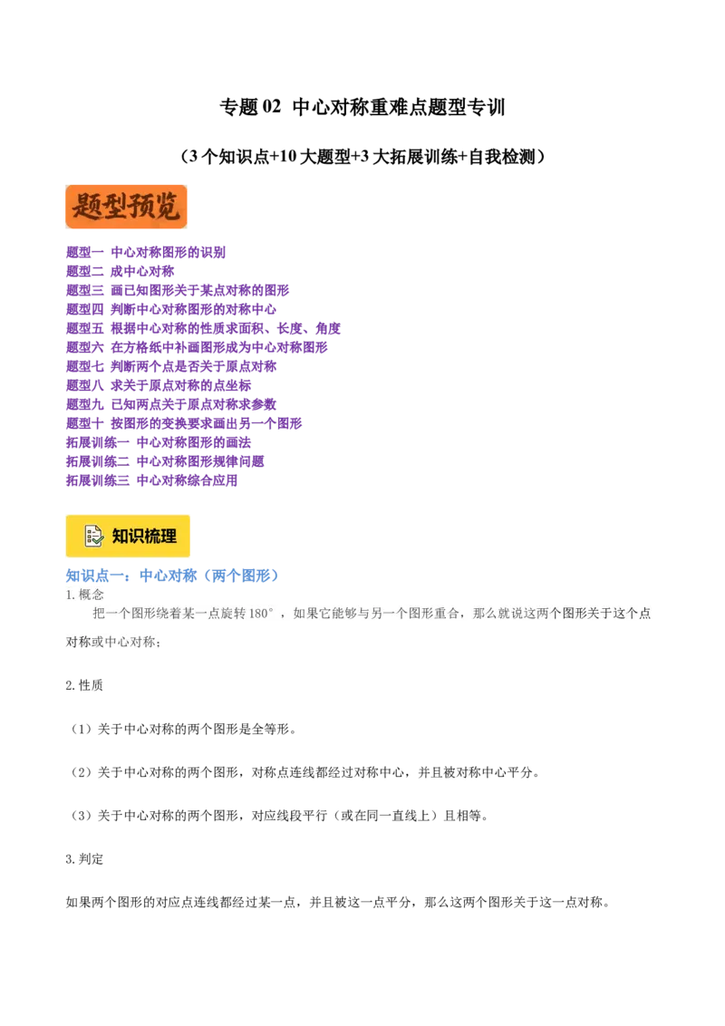 专题02中心对称重难点题型专训（3个知识点+10大题型+3大拓展训练+自我检测）（教师版）_人教版数学九年级上册_版本二_九年级数学上册（人教版）_重难点专题提升-V7_2026版