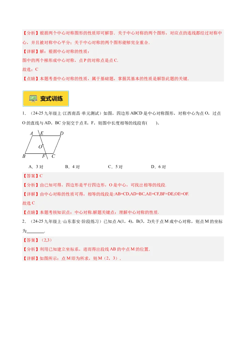 专题02中心对称重难点题型专训（3个知识点+10大题型+3大拓展训练+自我检测）（教师版）_人教版数学九年级上册_版本二_九年级数学上册（人教版）_重难点专题提升-V7_2026版