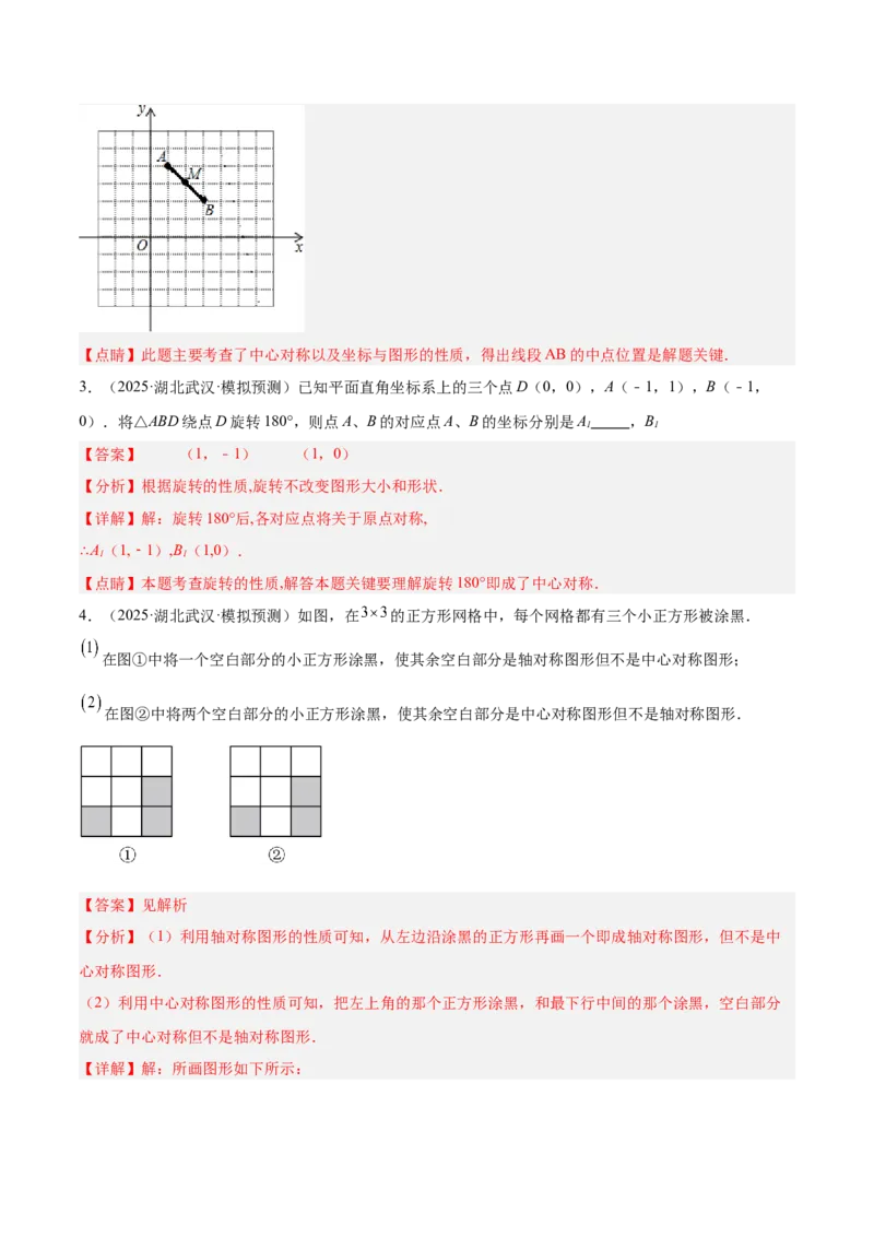 专题02中心对称重难点题型专训（3个知识点+10大题型+3大拓展训练+自我检测）（教师版）_人教版数学九年级上册_版本二_九年级数学上册（人教版）_重难点专题提升-V7_2026版