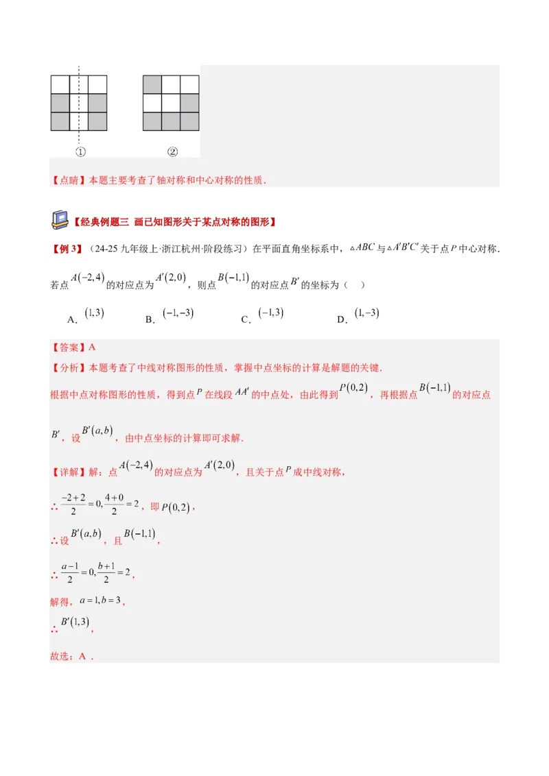 专题02中心对称重难点题型专训（3个知识点+10大题型+3大拓展训练+自我检测）（教师版）_人教版数学九年级上册_版本二_九年级数学上册（人教版）_重难点专题提升-V7_2026版