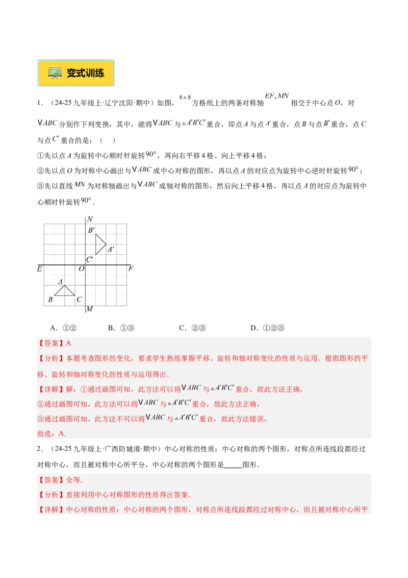 专题02中心对称重难点题型专训（3个知识点+10大题型+3大拓展训练+自我检测）（教师版）_人教版数学九年级上册_版本二_九年级数学上册（人教版）_重难点专题提升-V7_2026版
