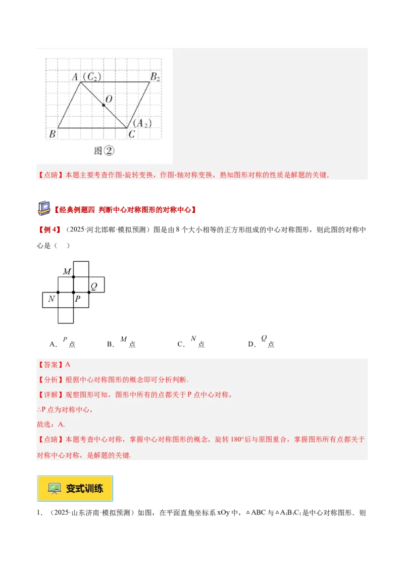 专题02中心对称重难点题型专训（3个知识点+10大题型+3大拓展训练+自我检测）（教师版）_人教版数学九年级上册_版本二_九年级数学上册（人教版）_重难点专题提升-V7_2026版