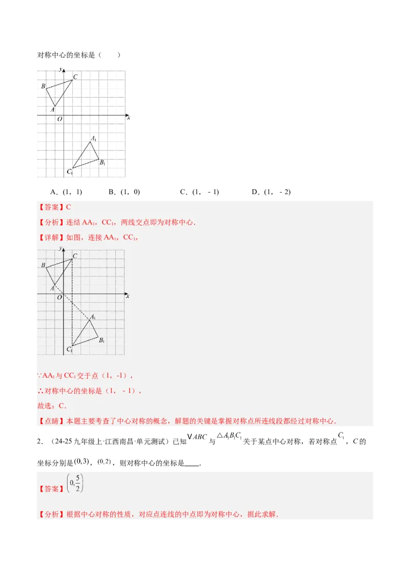 专题02中心对称重难点题型专训（3个知识点+10大题型+3大拓展训练+自我检测）（教师版）_人教版数学九年级上册_版本二_九年级数学上册（人教版）_重难点专题提升-V7_2026版