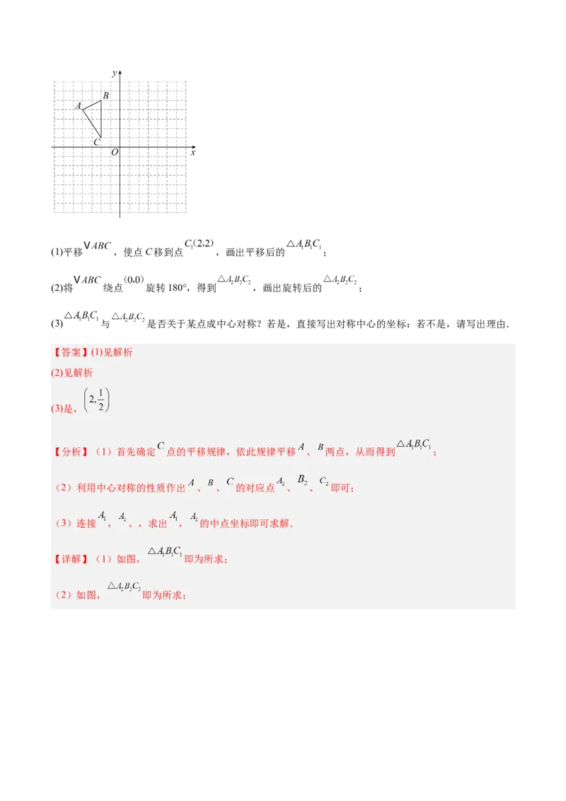 专题02中心对称重难点题型专训（3个知识点+10大题型+3大拓展训练+自我检测）（教师版）_人教版数学九年级上册_版本二_九年级数学上册（人教版）_重难点专题提升-V7_2026版