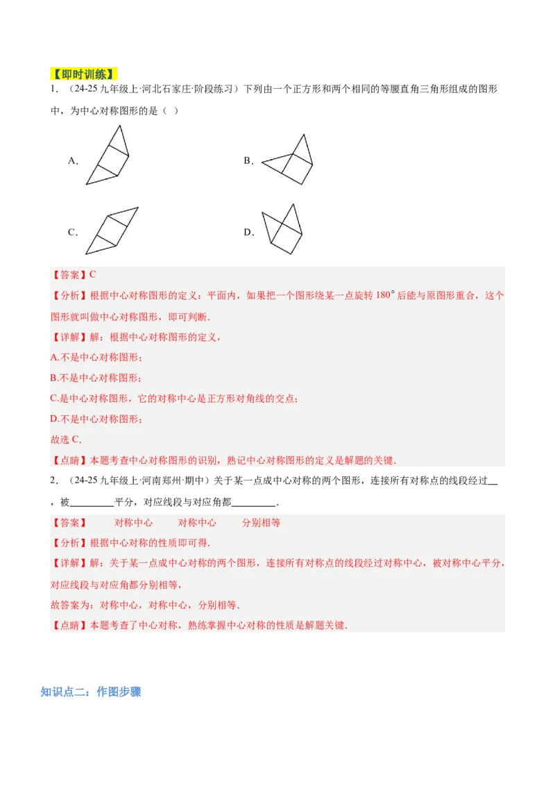 专题02中心对称重难点题型专训（3个知识点+10大题型+3大拓展训练+自我检测）（教师版）_人教版数学九年级上册_版本二_九年级数学上册（人教版）_重难点专题提升-V7_2026版