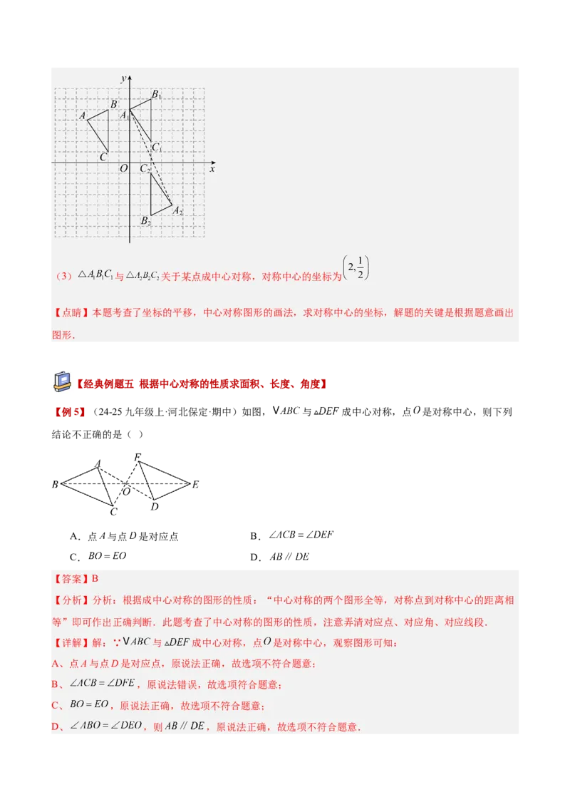 专题02中心对称重难点题型专训（3个知识点+10大题型+3大拓展训练+自我检测）（教师版）_人教版数学九年级上册_版本二_九年级数学上册（人教版）_重难点专题提升-V7_2026版