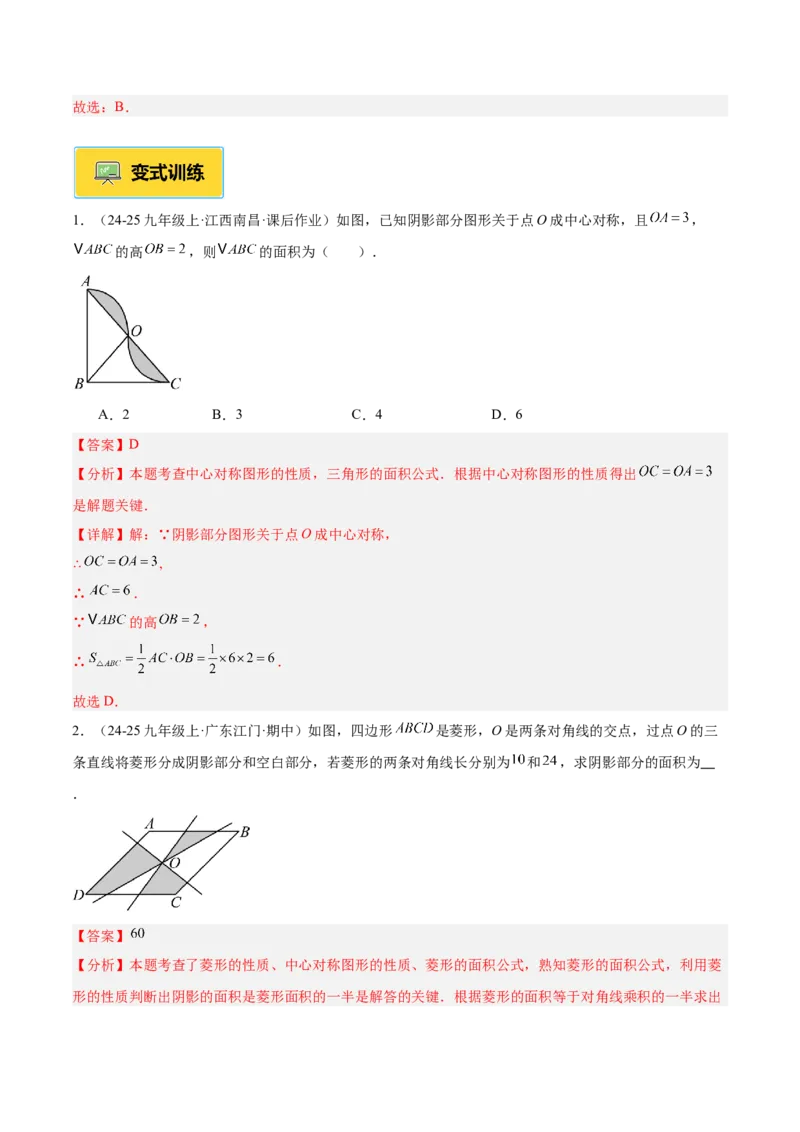 专题02中心对称重难点题型专训（3个知识点+10大题型+3大拓展训练+自我检测）（教师版）_人教版数学九年级上册_版本二_九年级数学上册（人教版）_重难点专题提升-V7_2026版