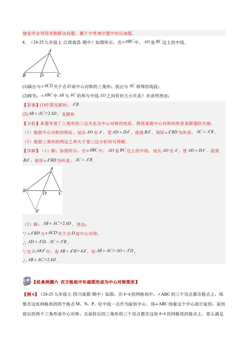 专题02中心对称重难点题型专训（3个知识点+10大题型+3大拓展训练+自我检测）（教师版）_人教版数学九年级上册_版本二_九年级数学上册（人教版）_重难点专题提升-V7_2026版