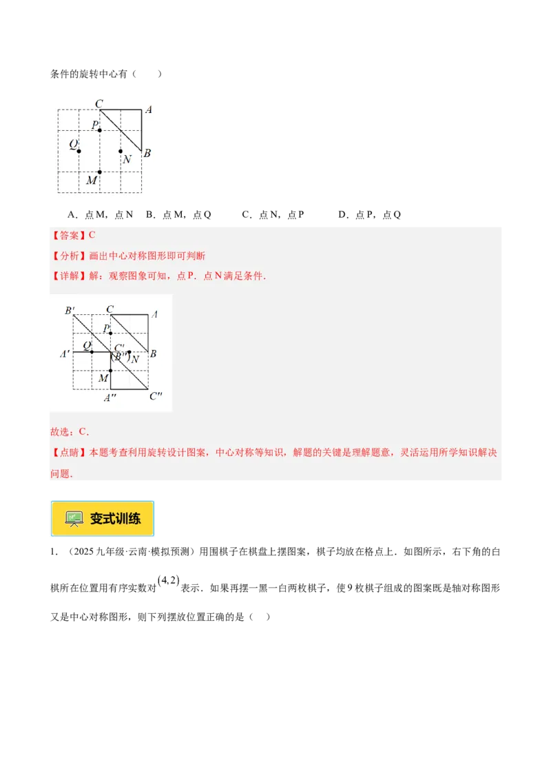 专题02中心对称重难点题型专训（3个知识点+10大题型+3大拓展训练+自我检测）（教师版）_人教版数学九年级上册_版本二_九年级数学上册（人教版）_重难点专题提升-V7_2026版