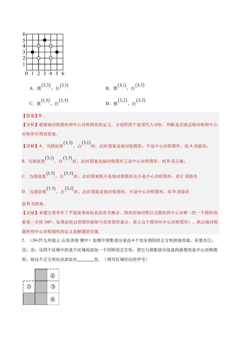 专题02中心对称重难点题型专训（3个知识点+10大题型+3大拓展训练+自我检测）（教师版）_人教版数学九年级上册_版本二_九年级数学上册（人教版）_重难点专题提升-V7_2026版