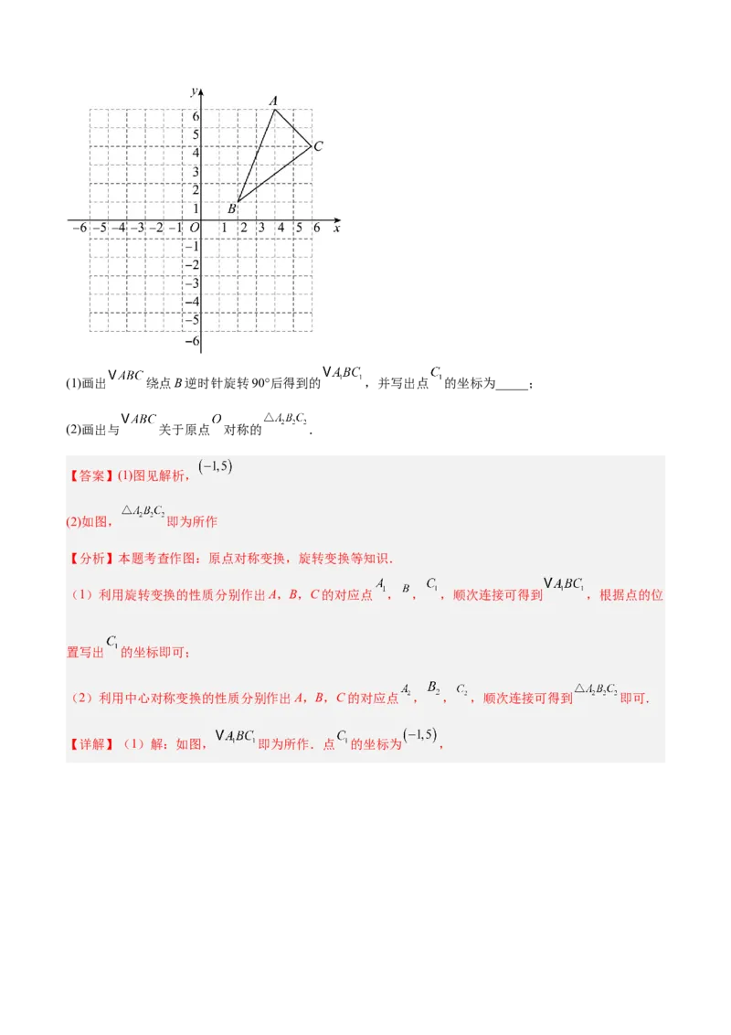 专题02中心对称重难点题型专训（3个知识点+10大题型+3大拓展训练+自我检测）（教师版）_人教版数学九年级上册_版本二_九年级数学上册（人教版）_重难点专题提升-V7_2026版