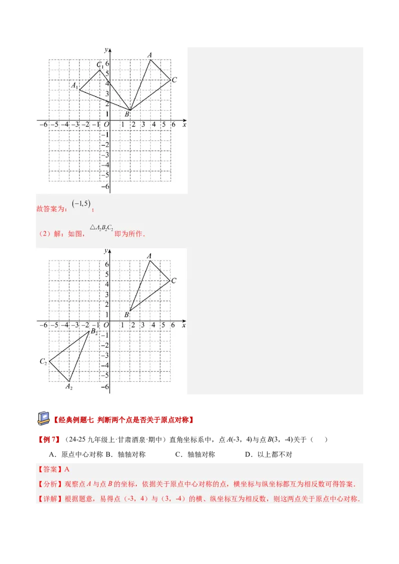 专题02中心对称重难点题型专训（3个知识点+10大题型+3大拓展训练+自我检测）（教师版）_人教版数学九年级上册_版本二_九年级数学上册（人教版）_重难点专题提升-V7_2026版