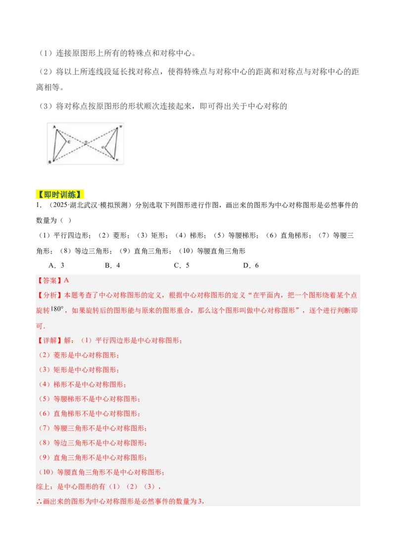 专题02中心对称重难点题型专训（3个知识点+10大题型+3大拓展训练+自我检测）（教师版）_人教版数学九年级上册_版本二_九年级数学上册（人教版）_重难点专题提升-V7_2026版
