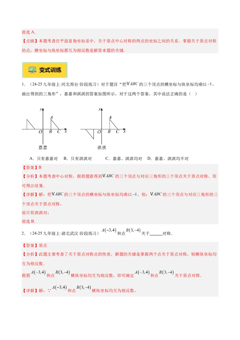 专题02中心对称重难点题型专训（3个知识点+10大题型+3大拓展训练+自我检测）（教师版）_人教版数学九年级上册_版本二_九年级数学上册（人教版）_重难点专题提升-V7_2026版