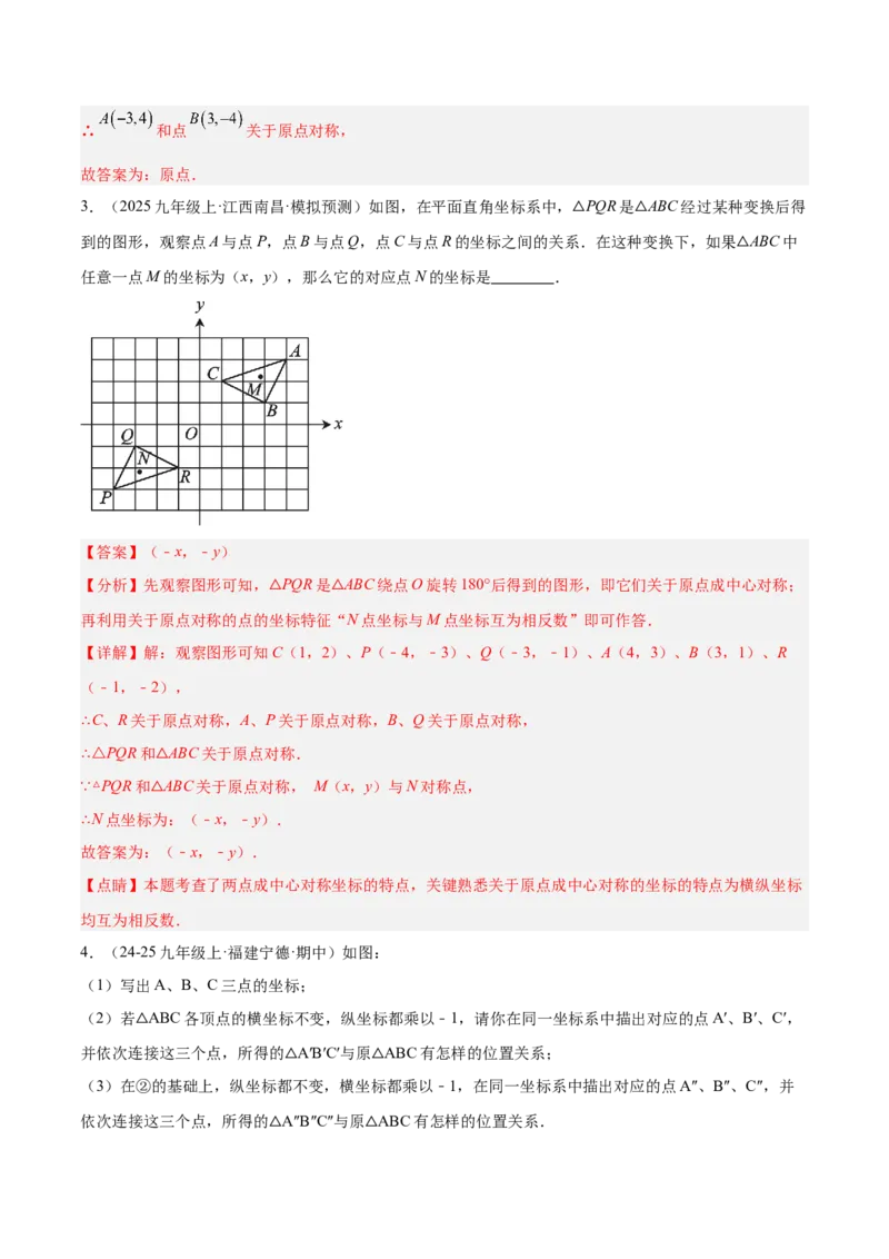 专题02中心对称重难点题型专训（3个知识点+10大题型+3大拓展训练+自我检测）（教师版）_人教版数学九年级上册_版本二_九年级数学上册（人教版）_重难点专题提升-V7_2026版