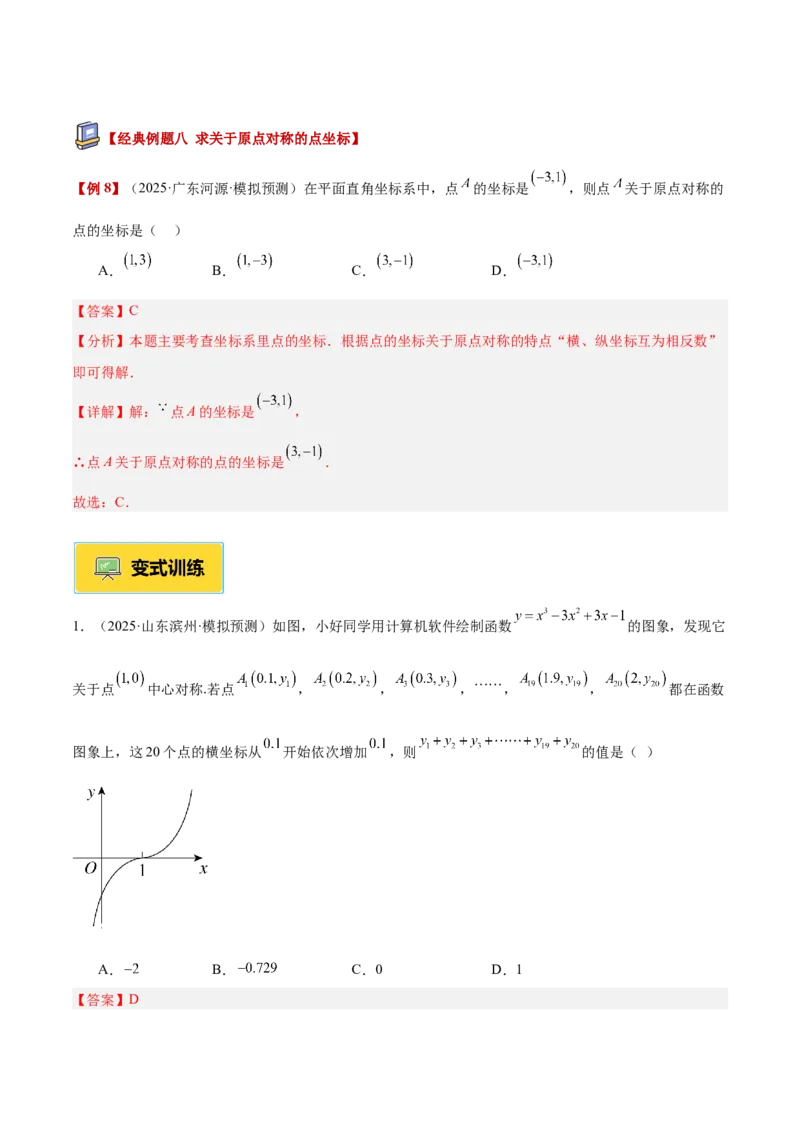 专题02中心对称重难点题型专训（3个知识点+10大题型+3大拓展训练+自我检测）（教师版）_人教版数学九年级上册_版本二_九年级数学上册（人教版）_重难点专题提升-V7_2026版