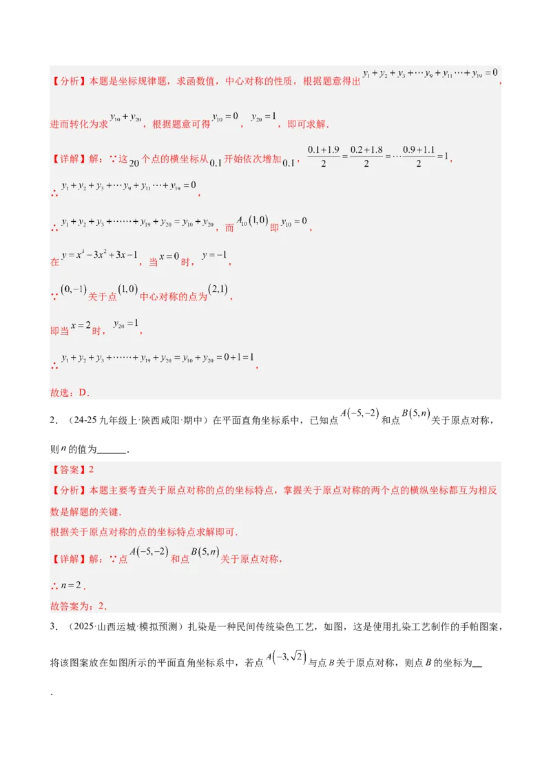 专题02中心对称重难点题型专训（3个知识点+10大题型+3大拓展训练+自我检测）（教师版）_人教版数学九年级上册_版本二_九年级数学上册（人教版）_重难点专题提升-V7_2026版