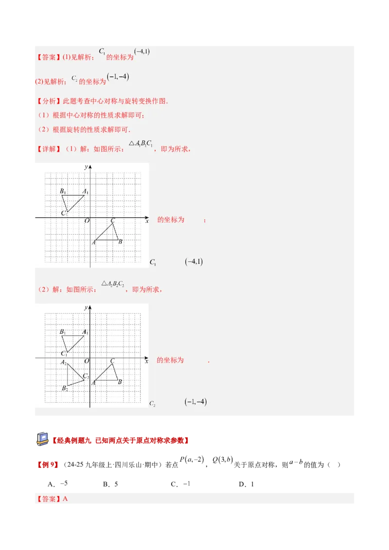 专题02中心对称重难点题型专训（3个知识点+10大题型+3大拓展训练+自我检测）（教师版）_人教版数学九年级上册_版本二_九年级数学上册（人教版）_重难点专题提升-V7_2026版