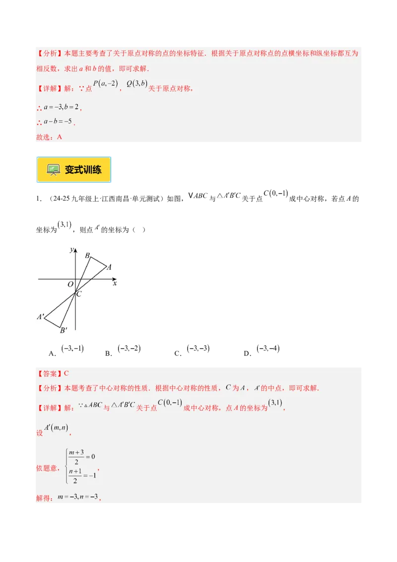 专题02中心对称重难点题型专训（3个知识点+10大题型+3大拓展训练+自我检测）（教师版）_人教版数学九年级上册_版本二_九年级数学上册（人教版）_重难点专题提升-V7_2026版