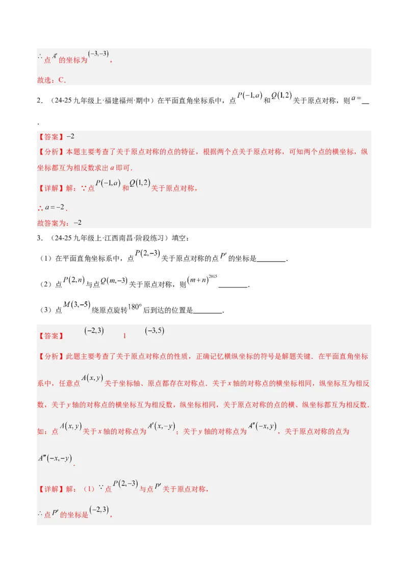 专题02中心对称重难点题型专训（3个知识点+10大题型+3大拓展训练+自我检测）（教师版）_人教版数学九年级上册_版本二_九年级数学上册（人教版）_重难点专题提升-V7_2026版