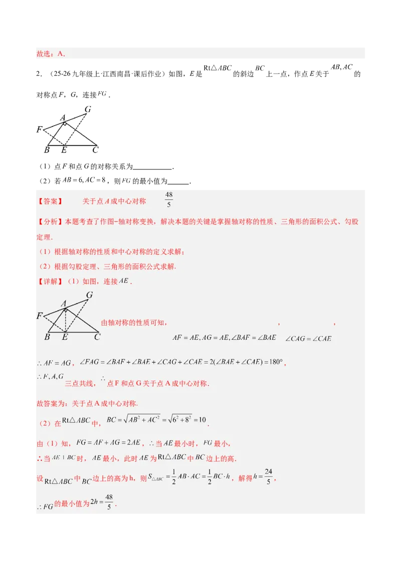 专题02中心对称重难点题型专训（3个知识点+10大题型+3大拓展训练+自我检测）（教师版）_人教版数学九年级上册_版本二_九年级数学上册（人教版）_重难点专题提升-V7_2026版