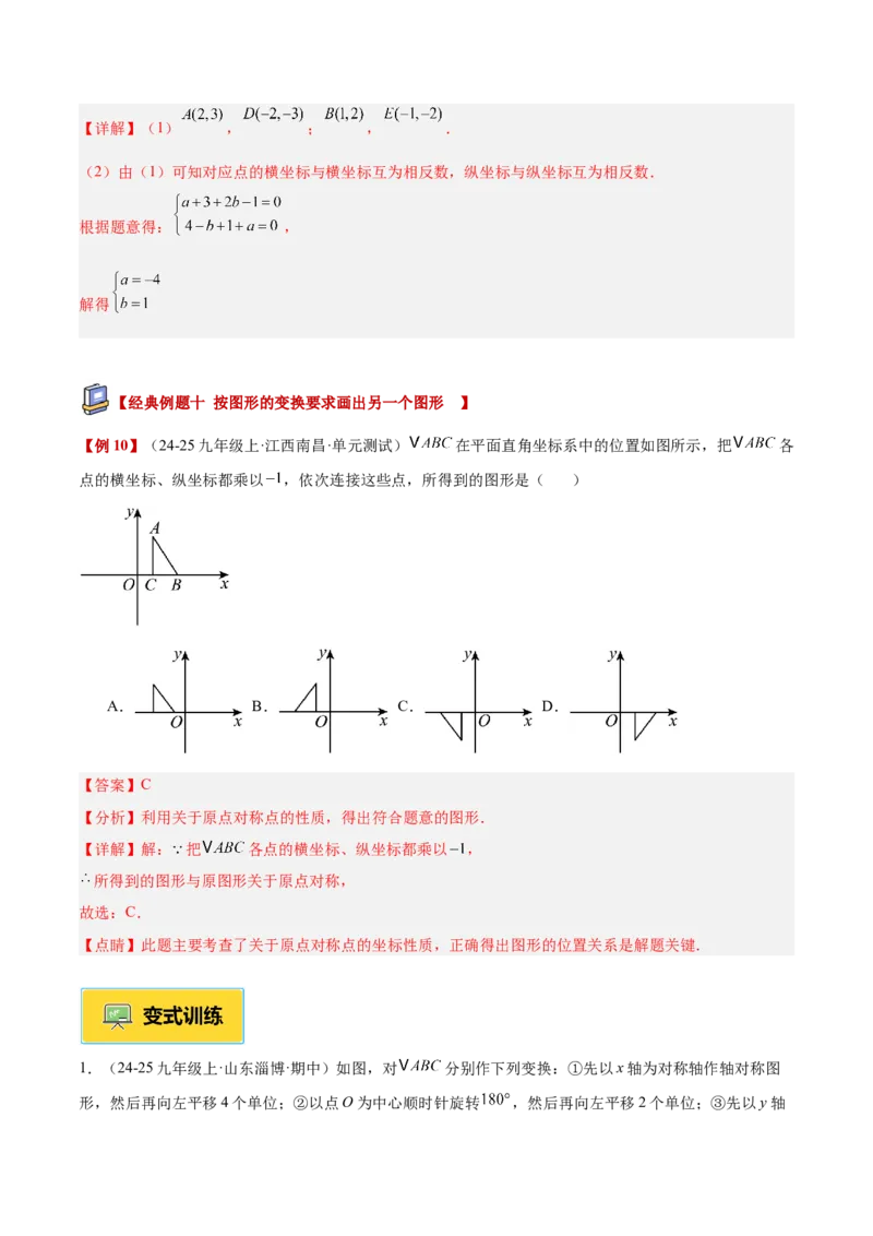 专题02中心对称重难点题型专训（3个知识点+10大题型+3大拓展训练+自我检测）（教师版）_人教版数学九年级上册_版本二_九年级数学上册（人教版）_重难点专题提升-V7_2026版